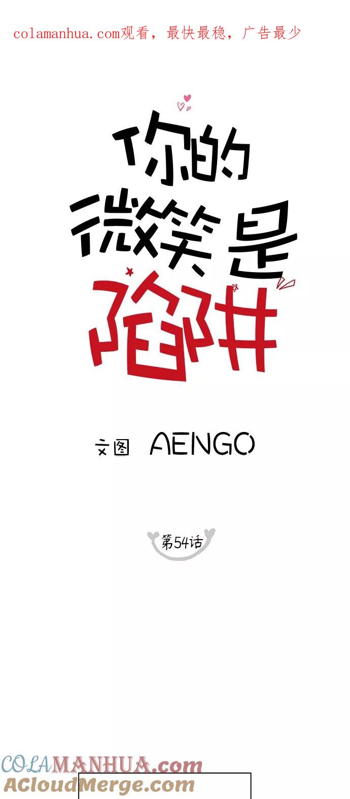 你的微笑是陷阱 - 第54话 - 第1张图