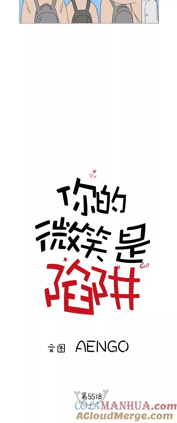 你的微笑是陷阱 - 第55话 - 第4张图