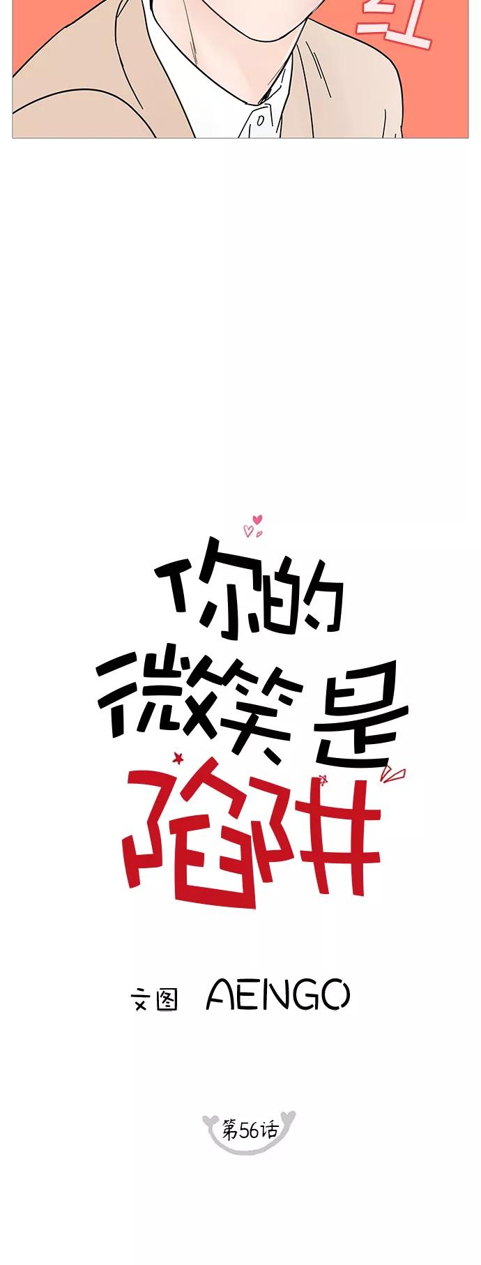 你的微笑是陷阱 - 第56话 - 第8张图