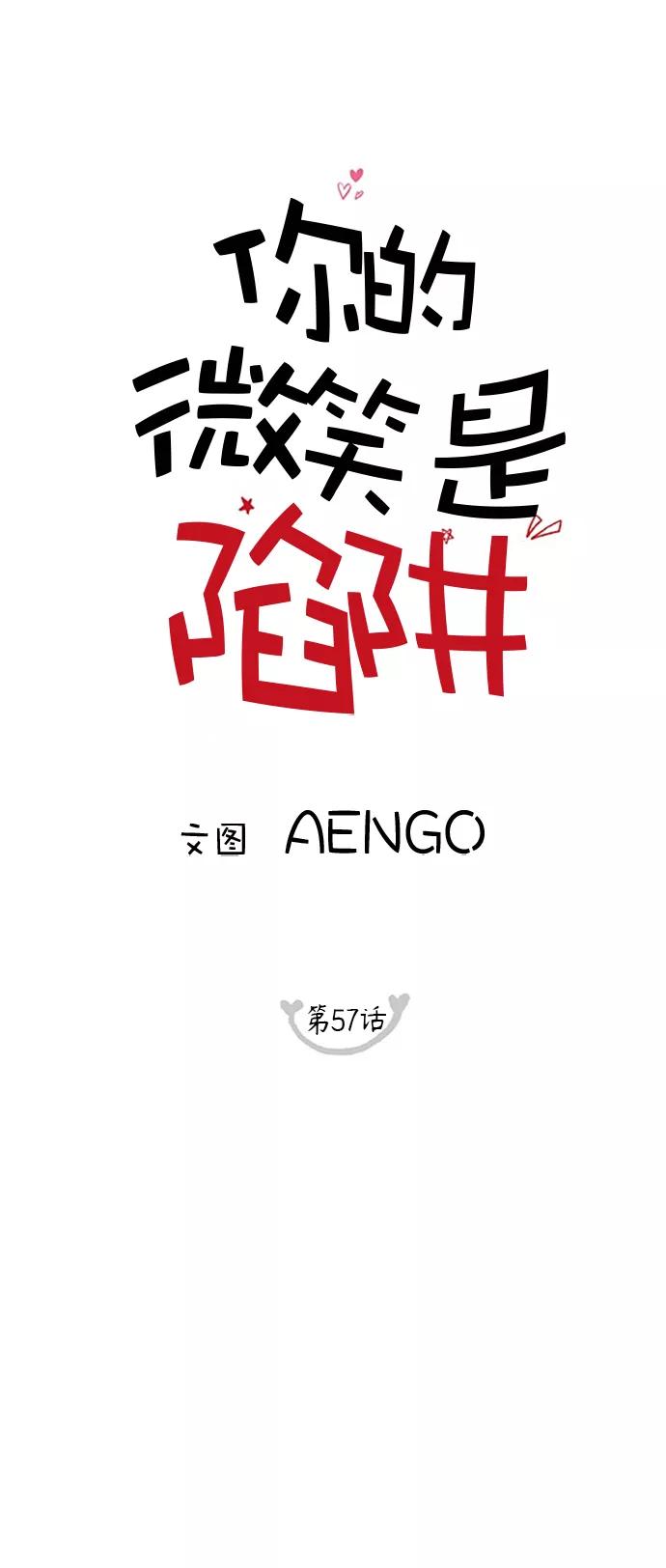 你的微笑是陷阱 - 第57话 - 第12张图