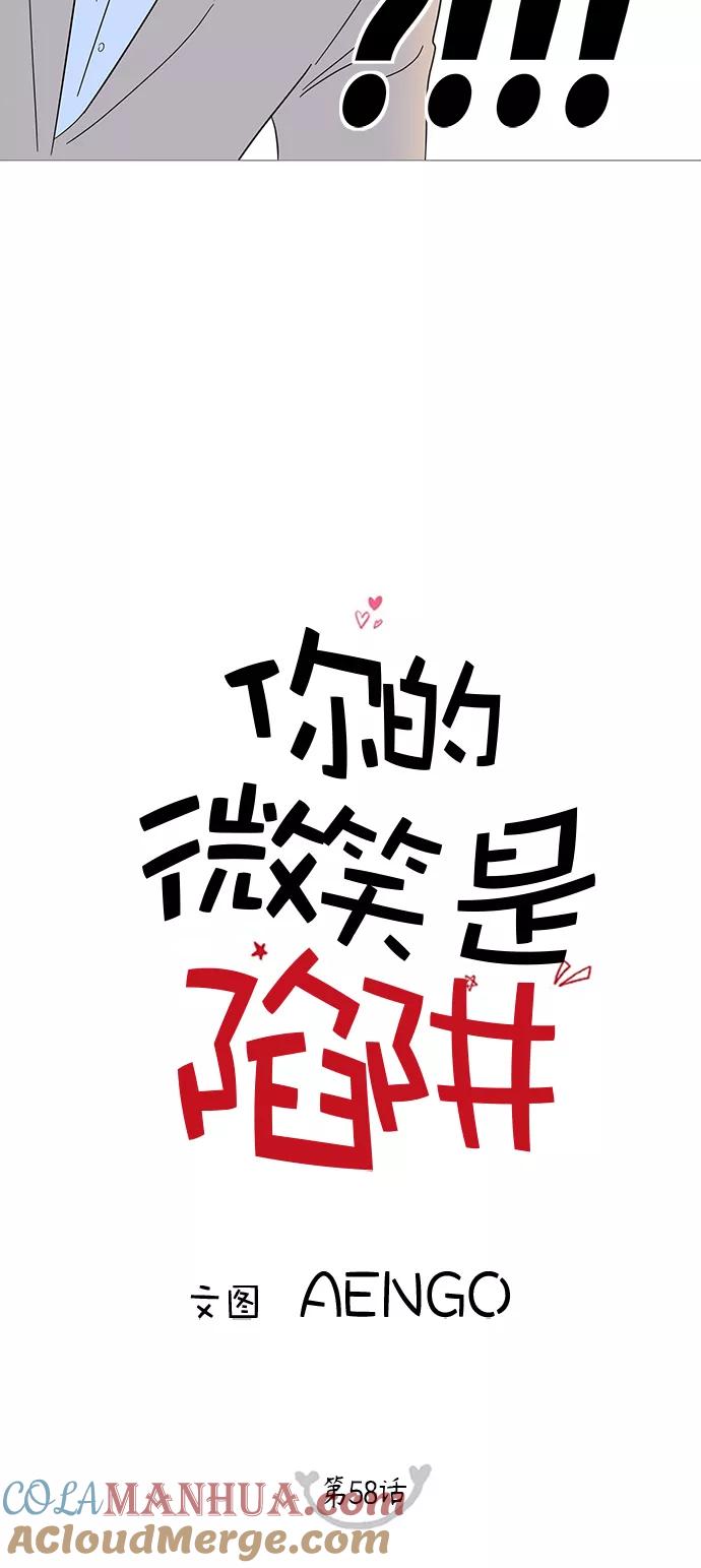 你的微笑是陷阱 - 第58话 - 第13张图