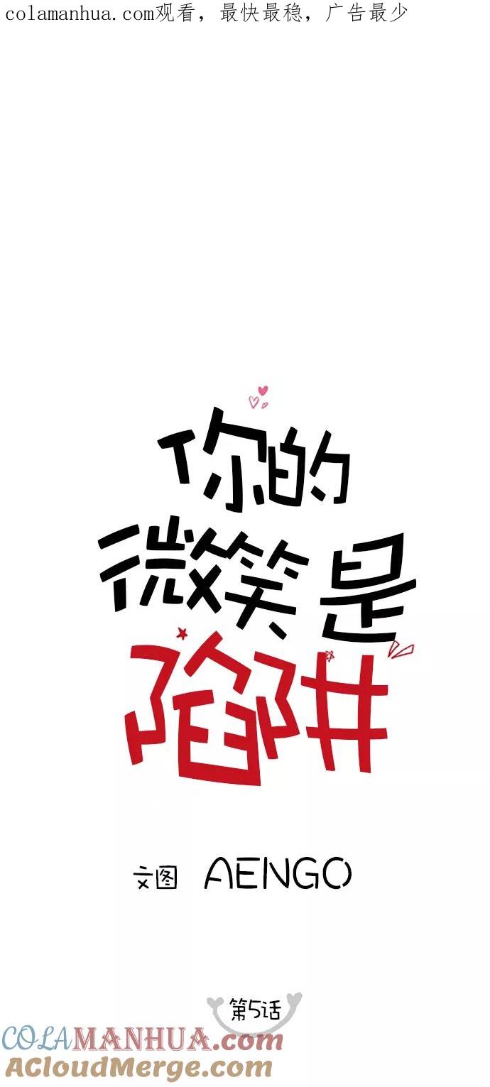 你的微笑是陷阱 - 第5话 - 第1张图