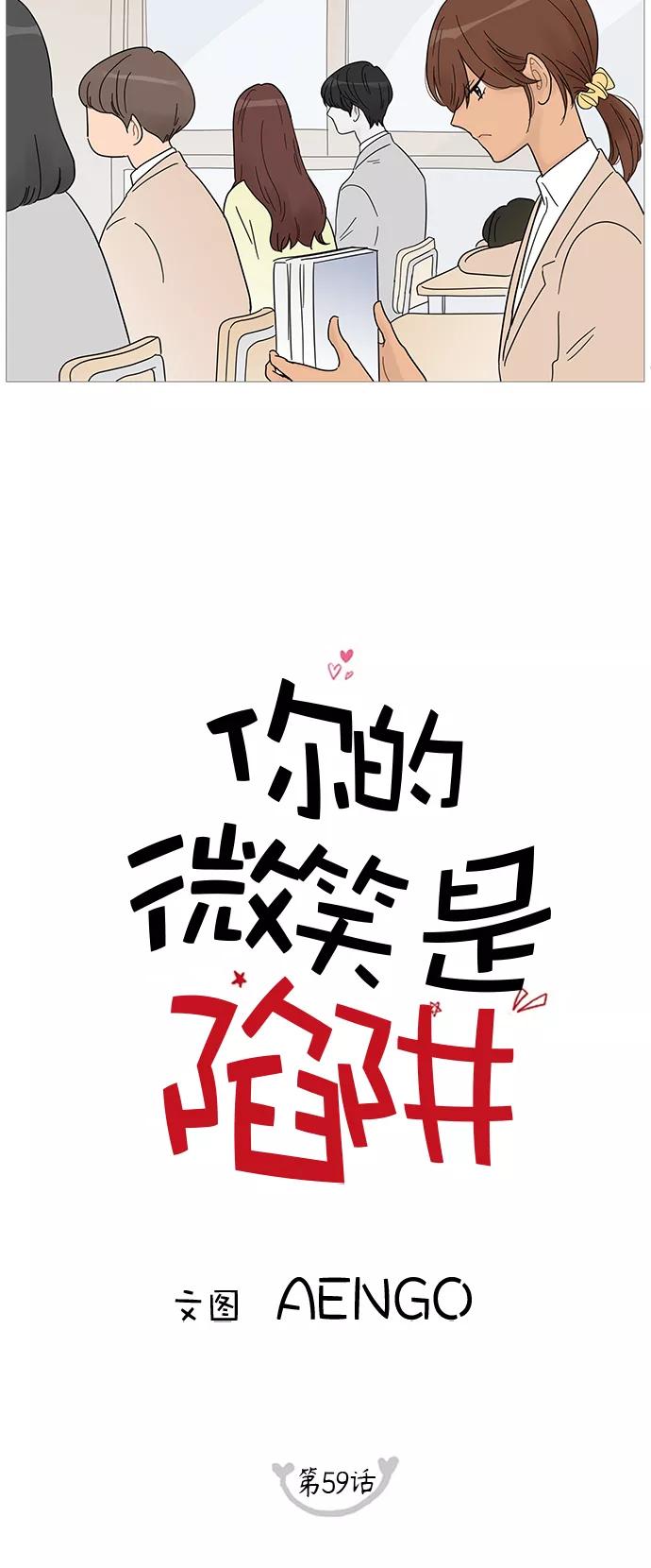 你的微笑是陷阱 - 第59话 - 第16张图