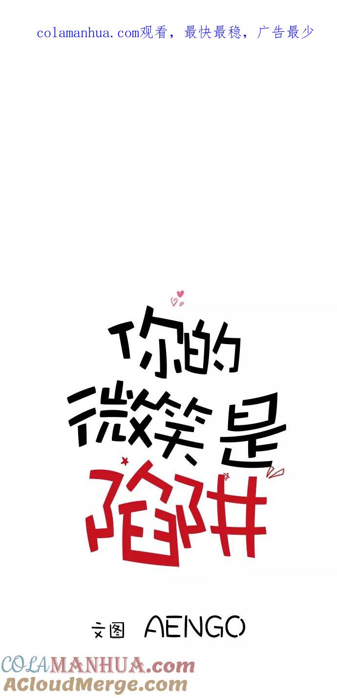 你的微笑是陷阱 - 第60话 - 第1张图