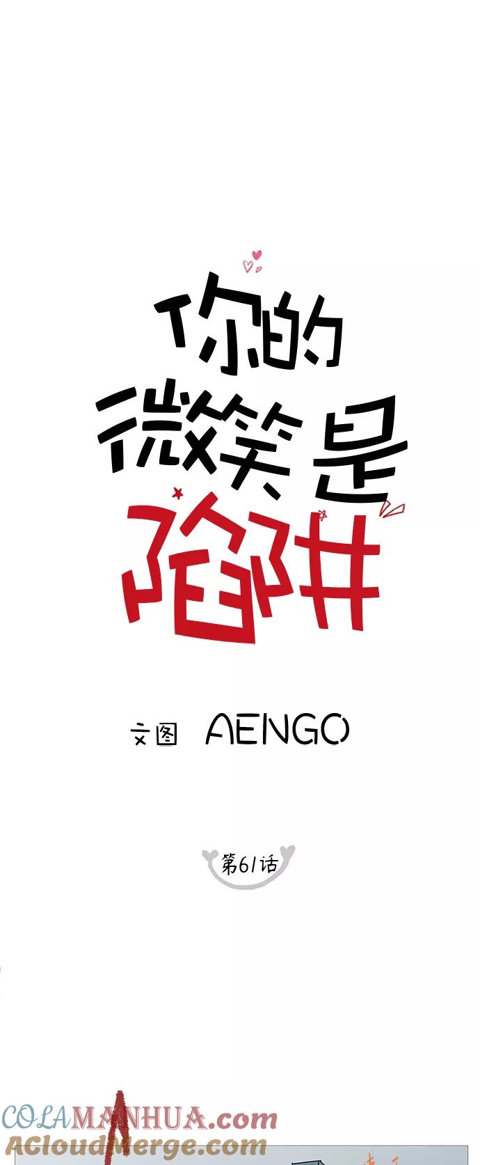 你的微笑是陷阱 - 第61话 - 第7张图