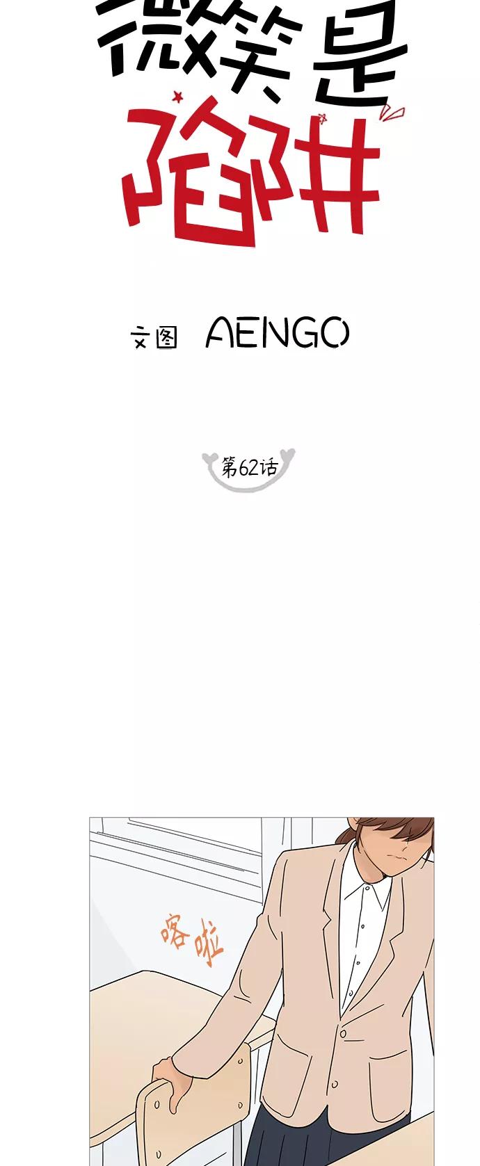 你的微笑是陷阱 - 第62话 - 第9张图