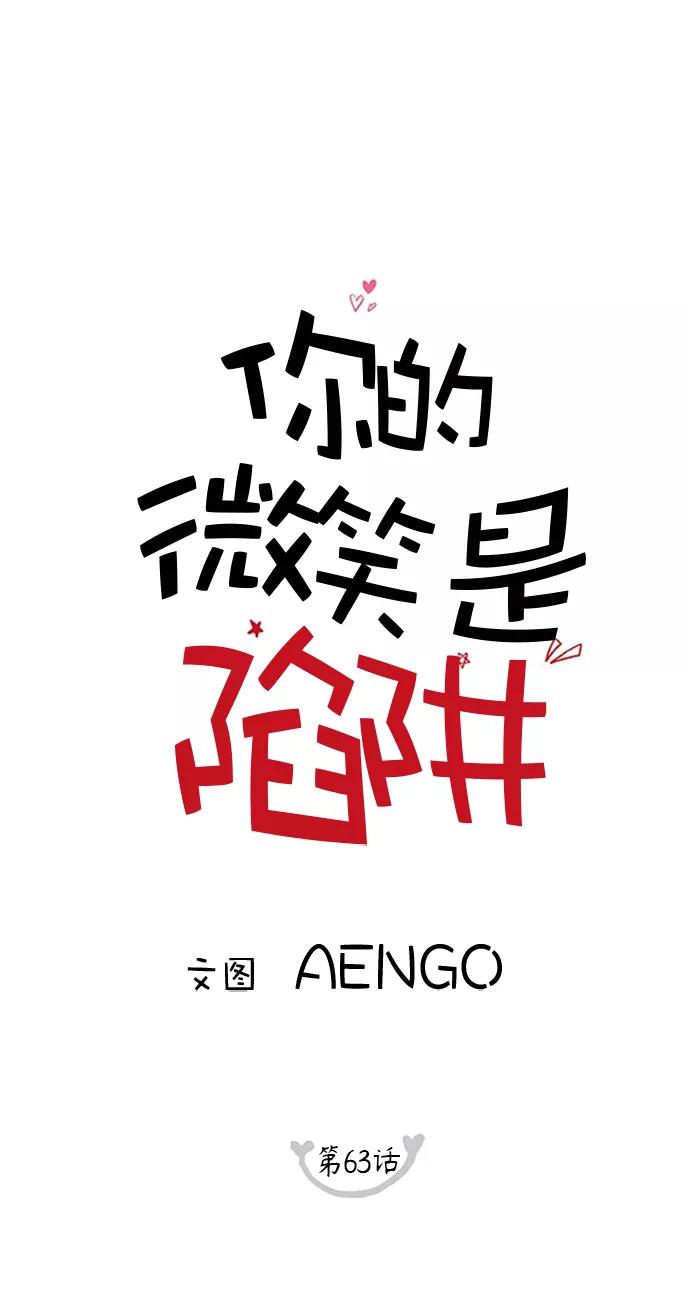 你的微笑是陷阱 - 第63话 - 第8张图