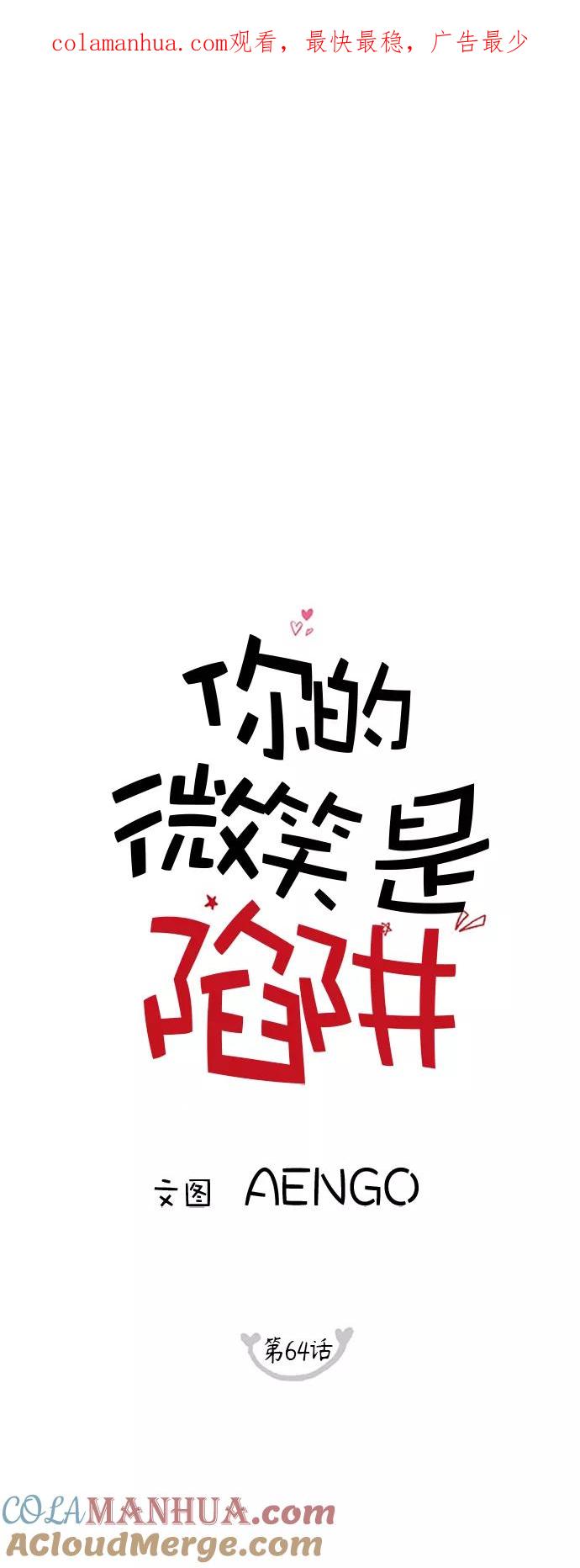 你的微笑是陷阱 - 第64话 - 第1张图