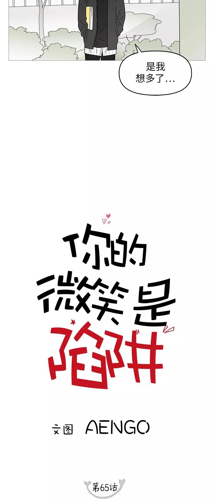 你的微笑是陷阱 - 第65话 - 第15张图