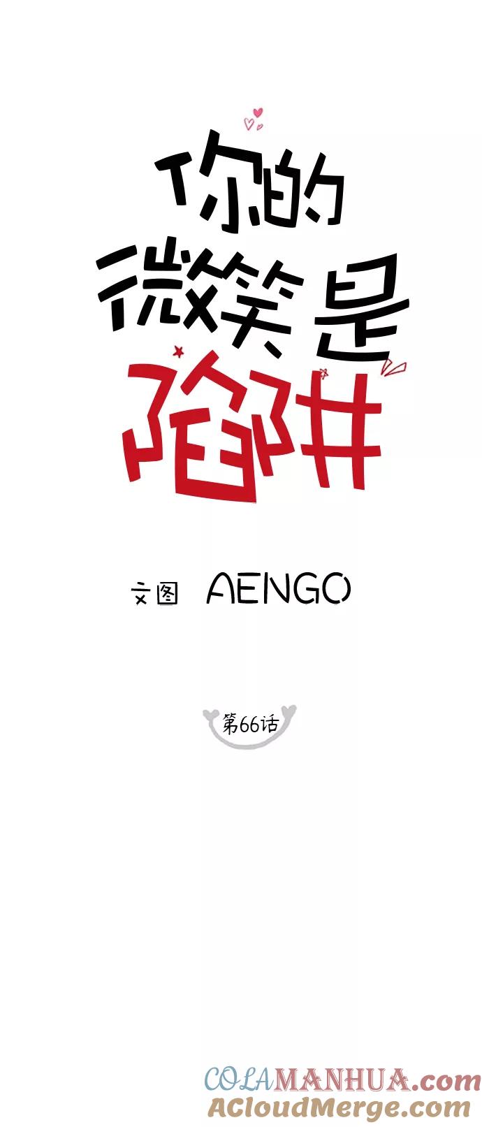 你的微笑是陷阱 - 第66话 - 第7张图