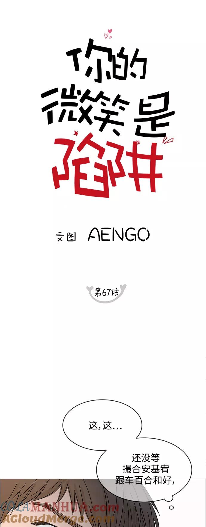 你的微笑是陷阱 - 第67话 - 第4张图