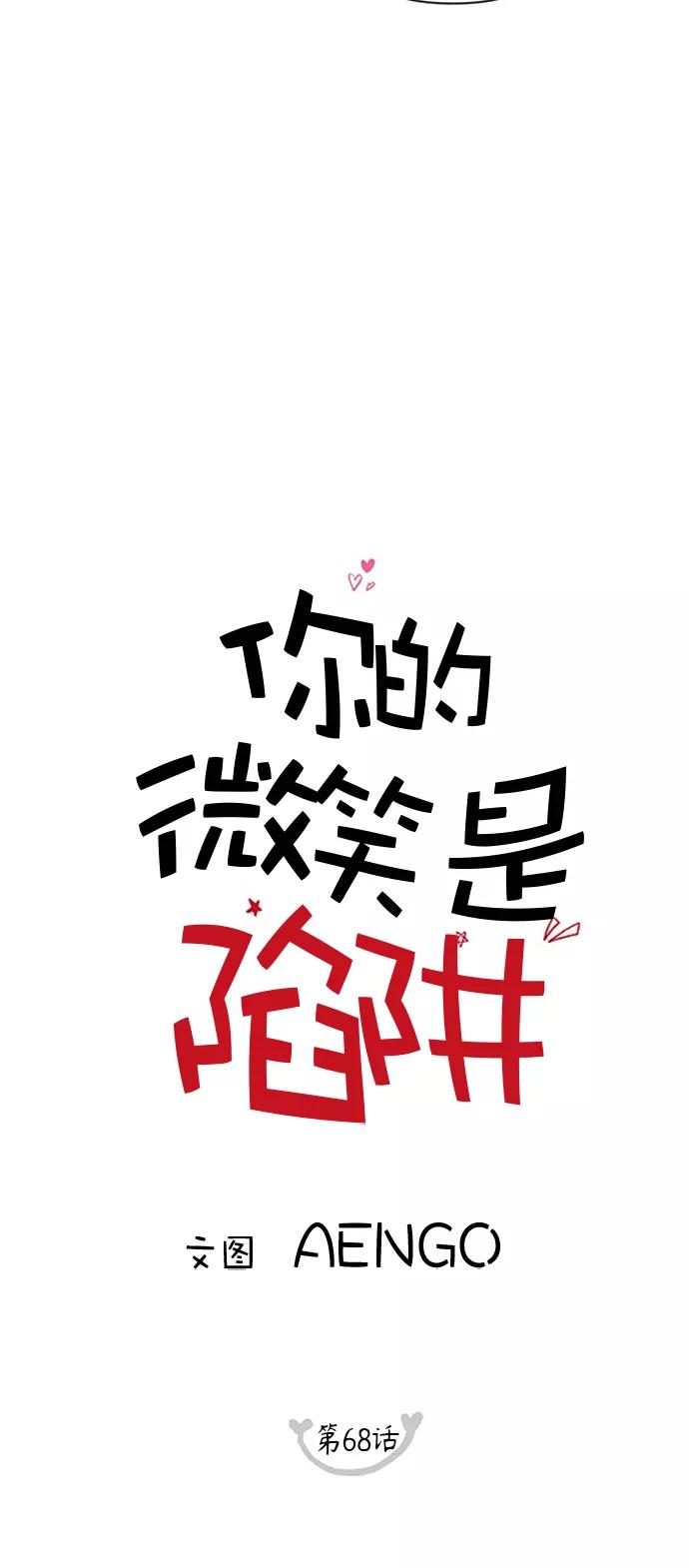 你的微笑是陷阱 - 第68话 - 第22张图