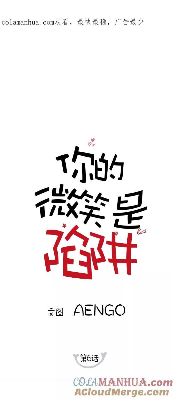 你的微笑是陷阱 - 第6话 - 第1张图