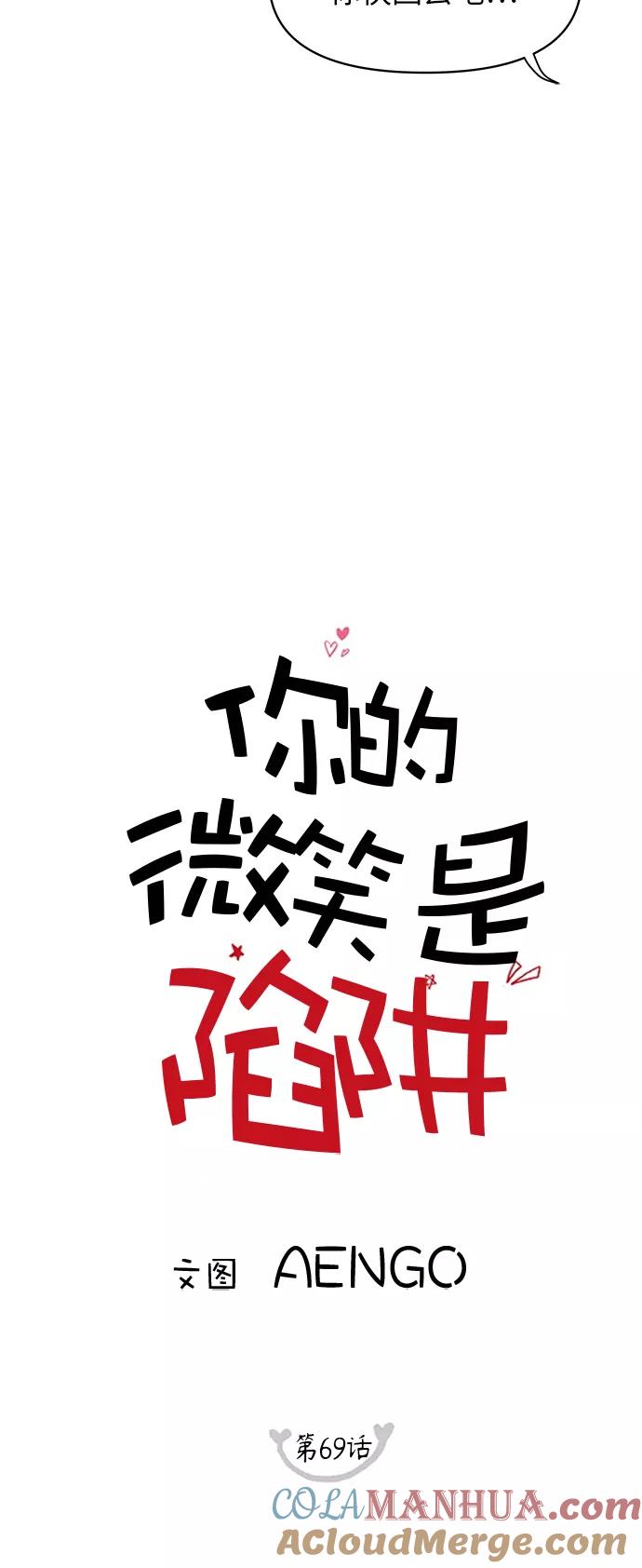 你的微笑是陷阱 - 第69话 - 第5张图