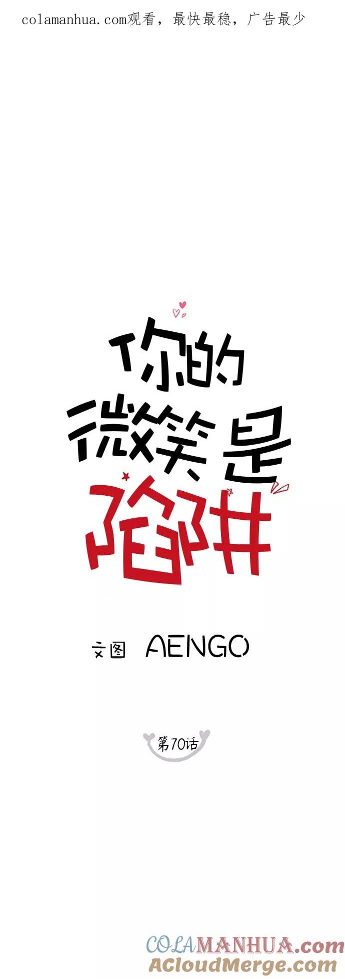 你的微笑是陷阱 - 第70话 - 第1张图