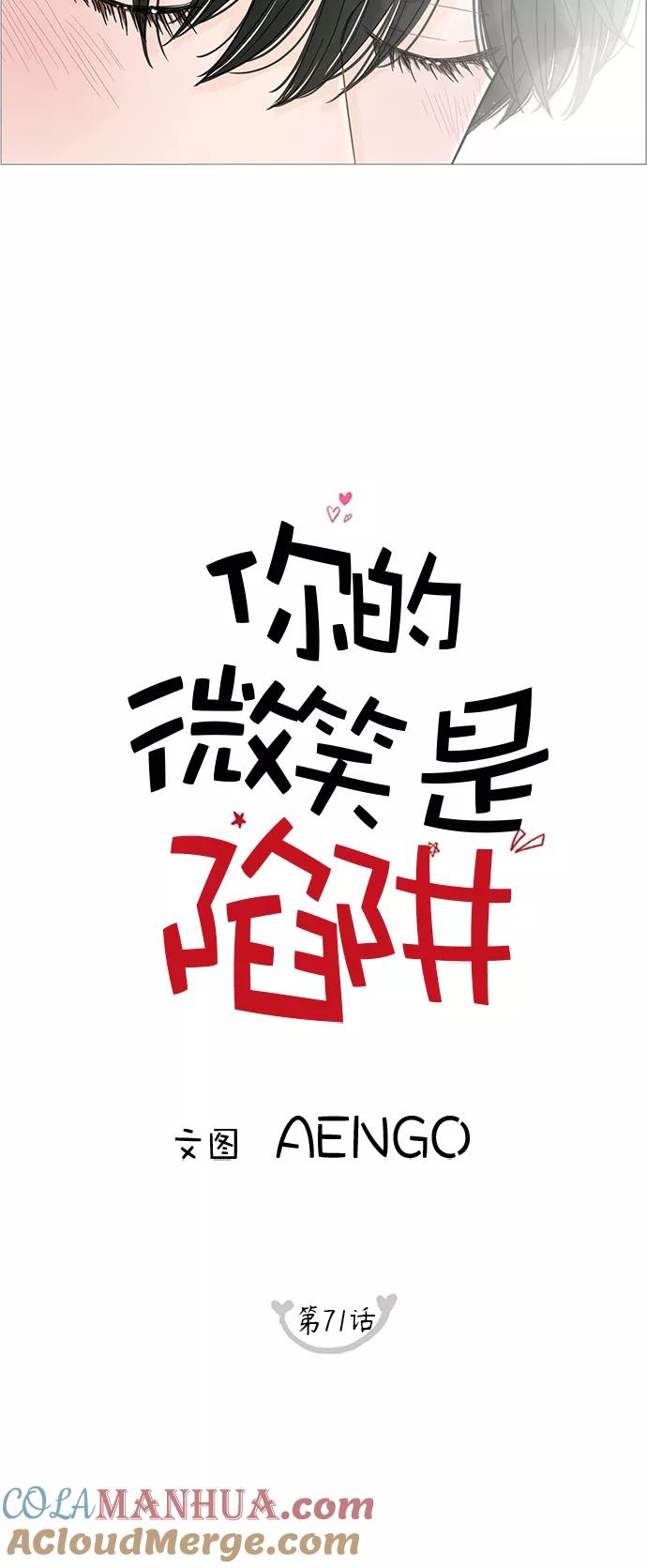 你的微笑是陷阱 - 第71话 - 第25张图