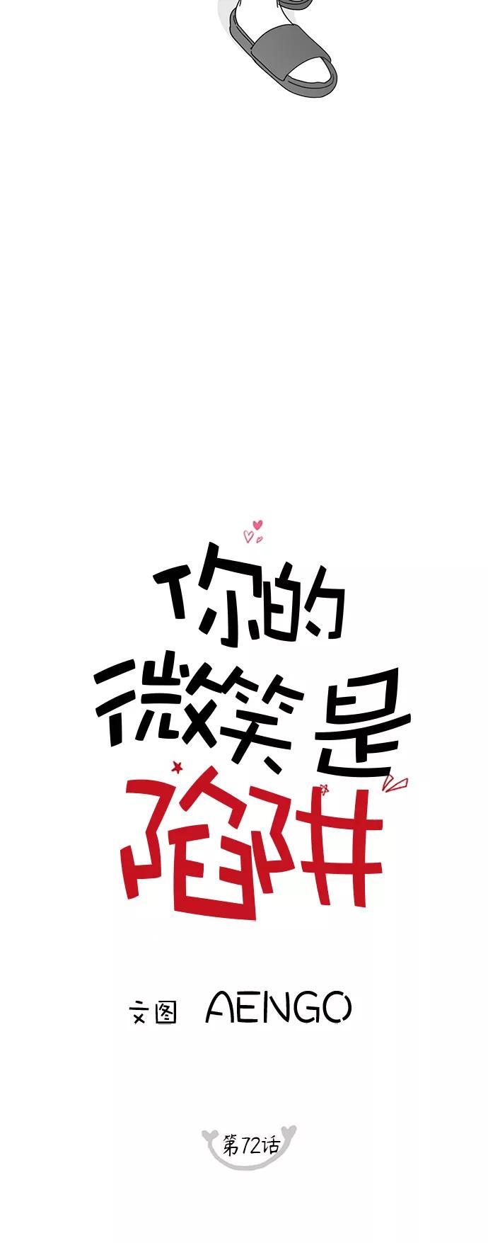 你的微笑是陷阱 - 第72话 - 第14张图