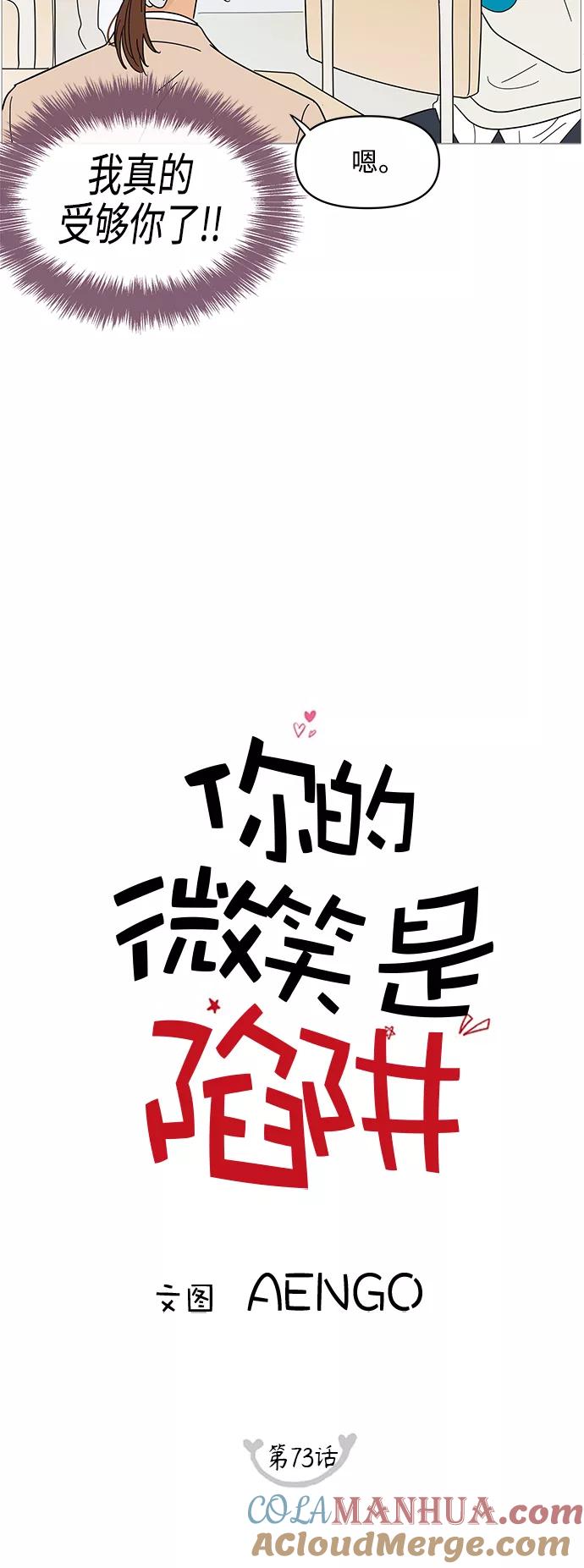 你的微笑是陷阱 - 第73话 - 第9张图