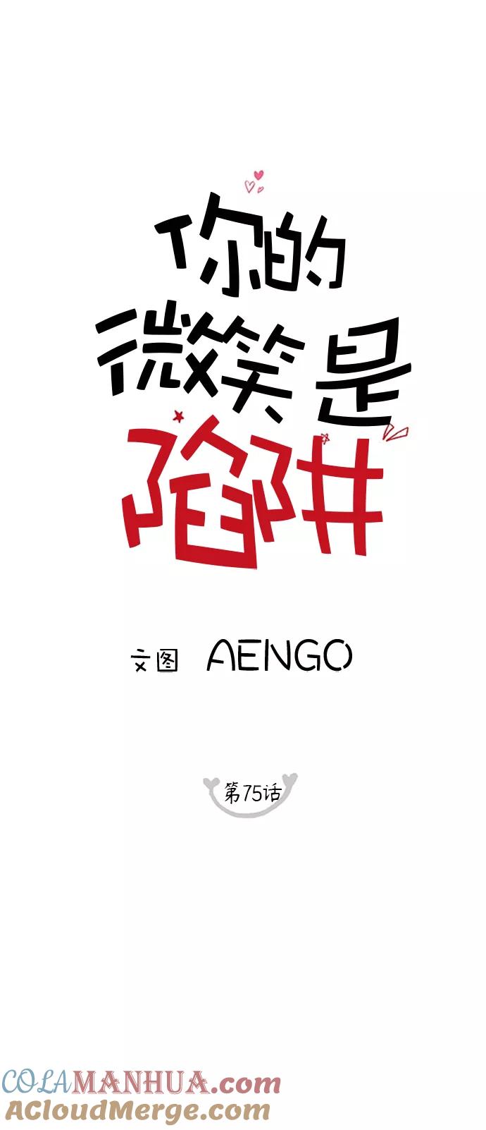 你的微笑是陷阱 - 第75话 - 第7张图