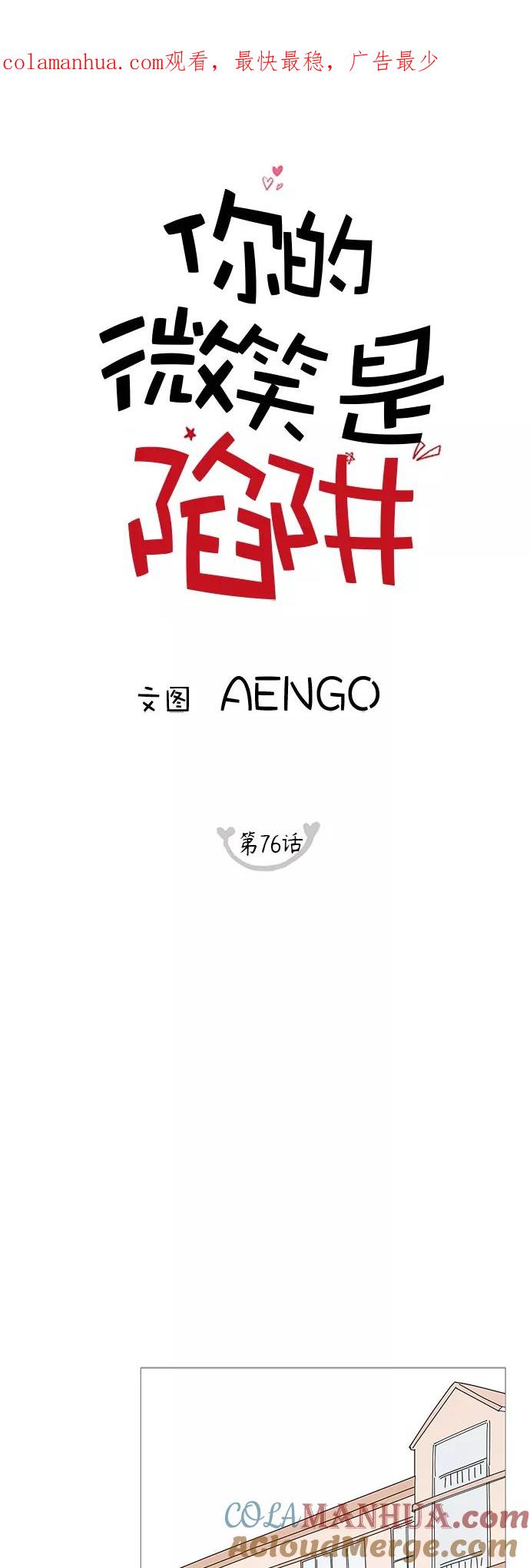 你的微笑是陷阱 - 第76话 - 第1张图