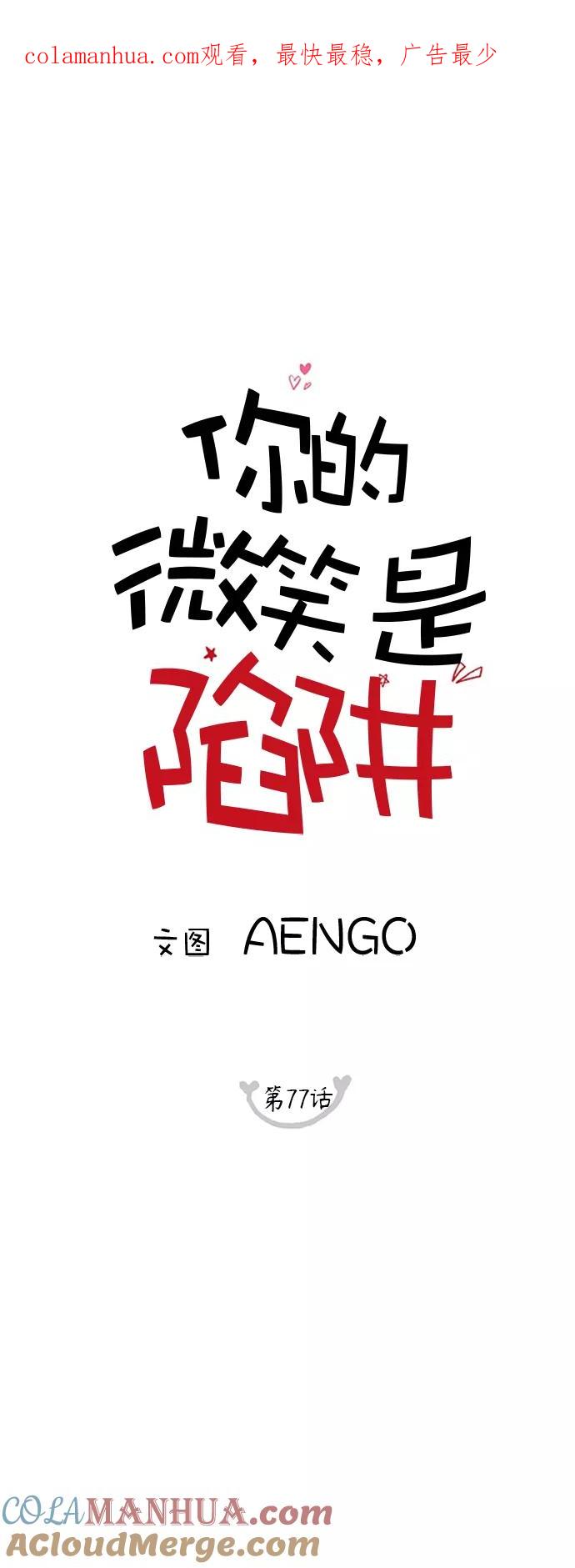 你的微笑是陷阱 - 第77话 - 第1张图