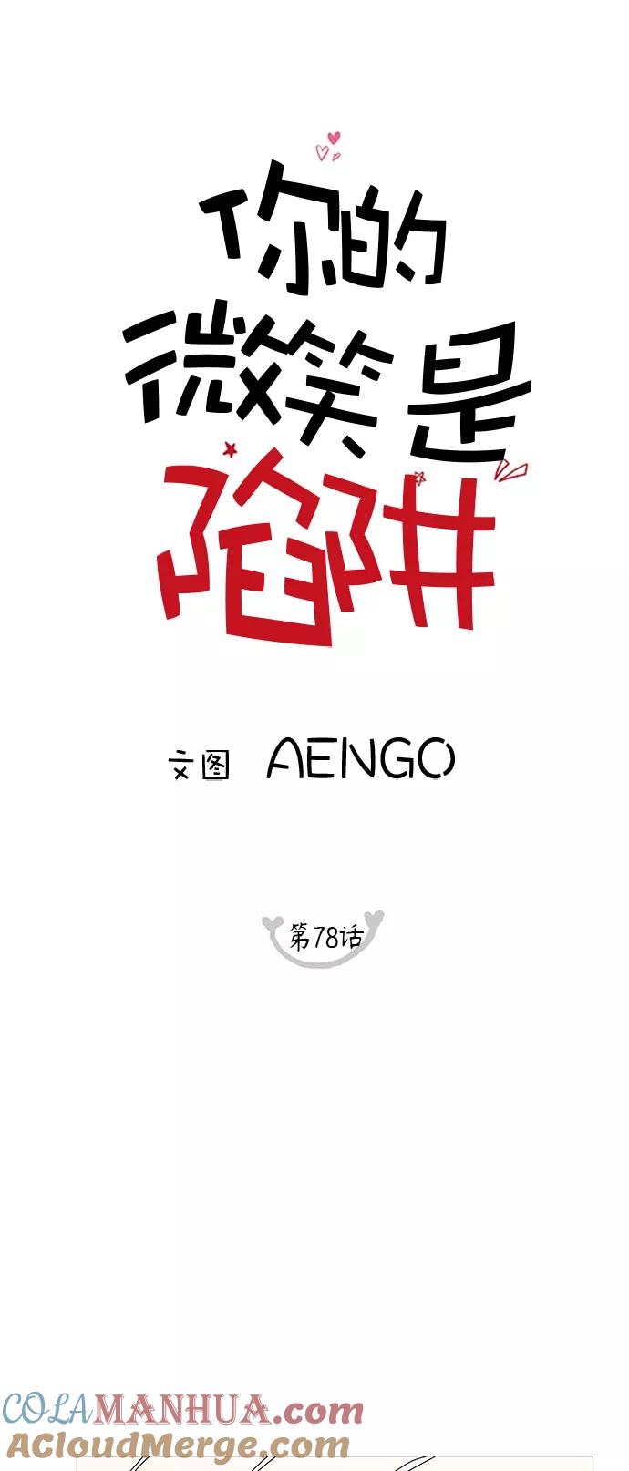 你的微笑是陷阱 - 第78话 - 第13张图