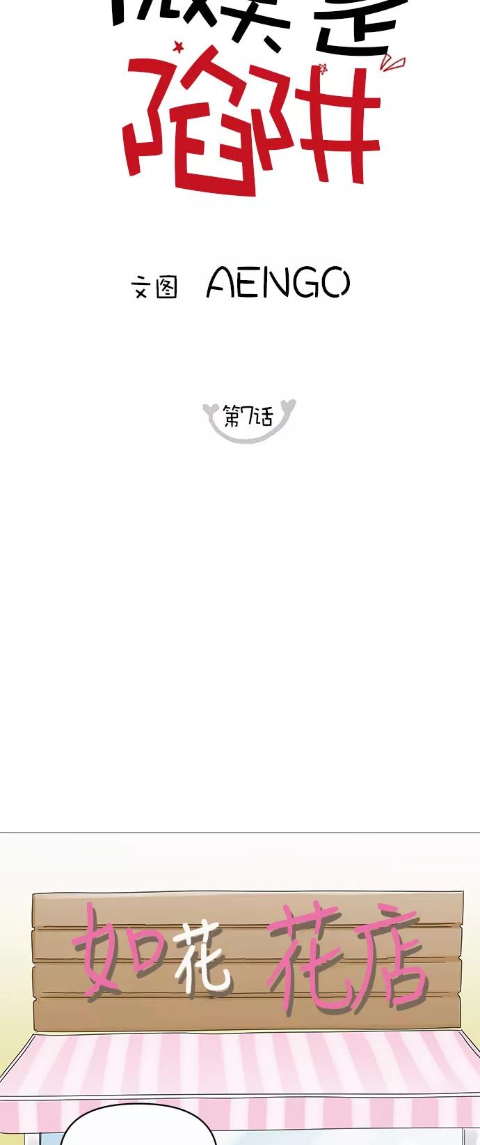 你的微笑是陷阱 - 第7话 - 第3张图