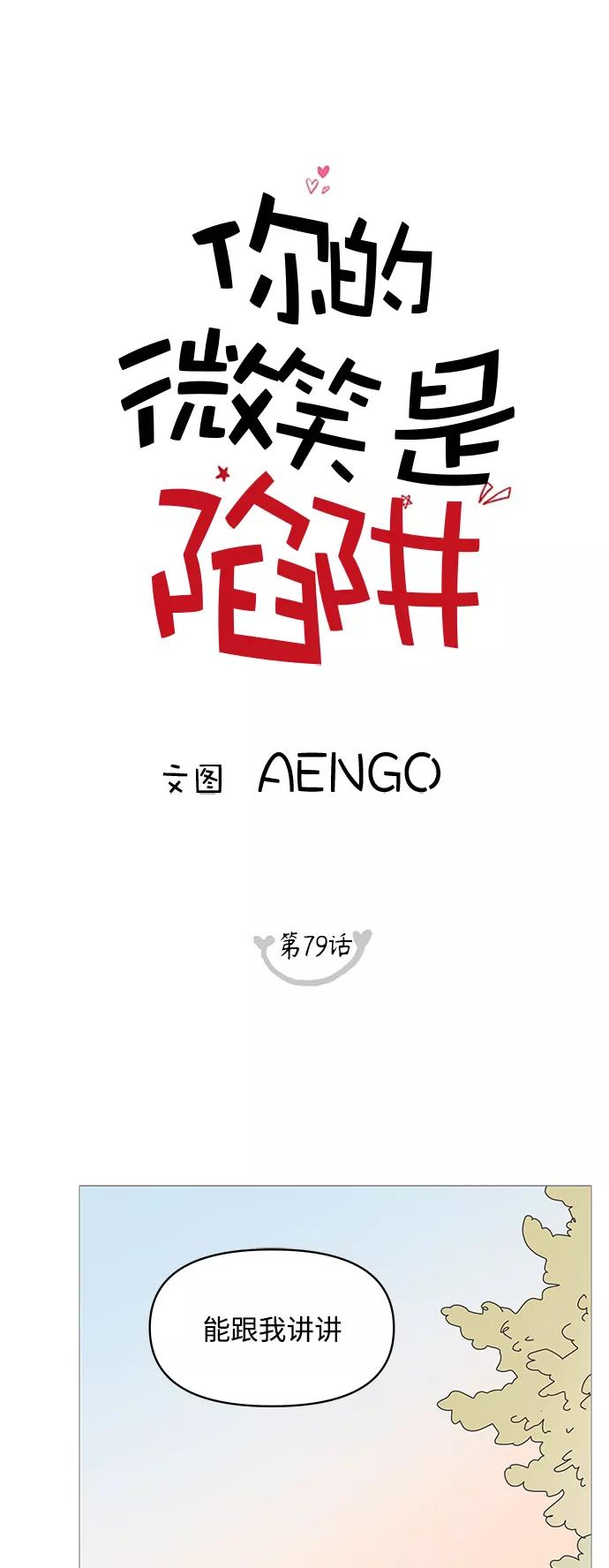 你的微笑是陷阱 - 第79话 - 第12张图