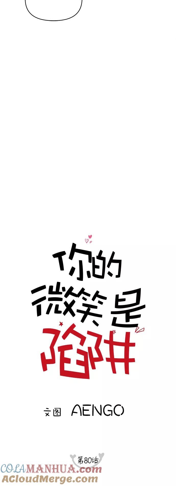 你的微笑是陷阱 - 第80话 - 第11张图