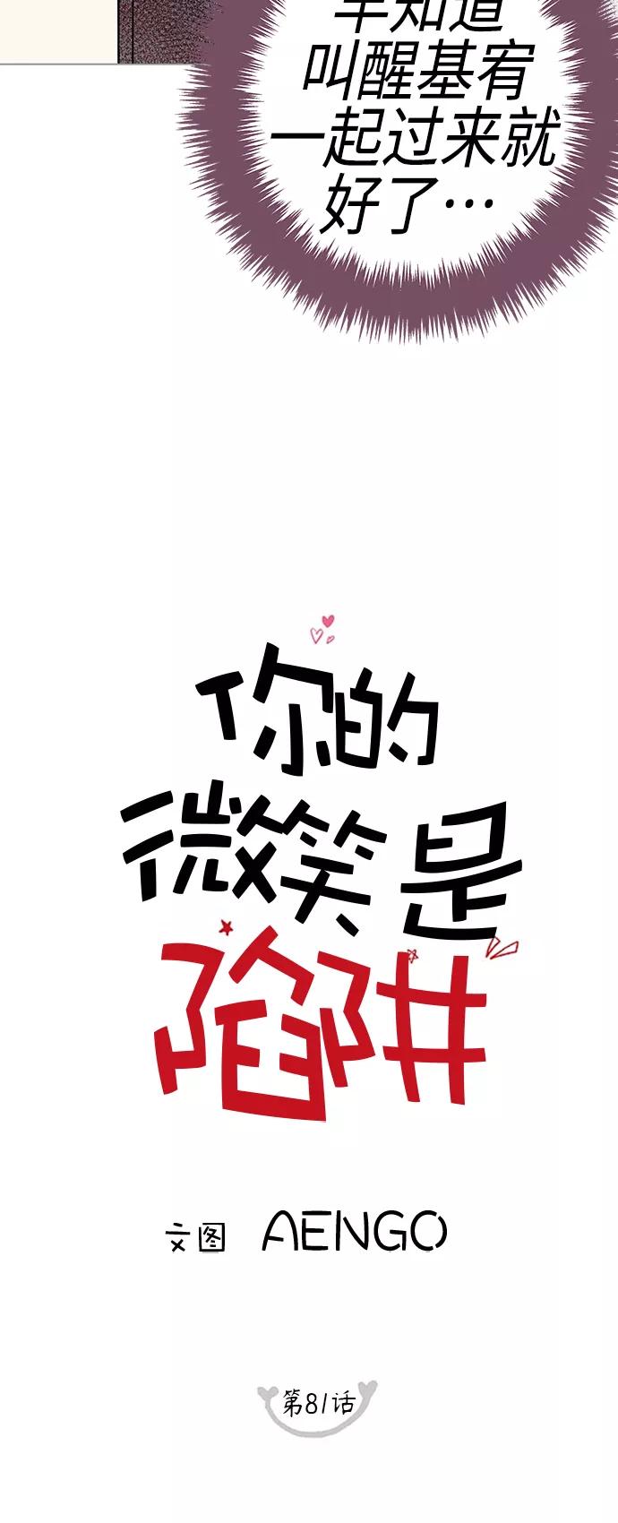 你的微笑是陷阱 - 第81话 - 第6张图