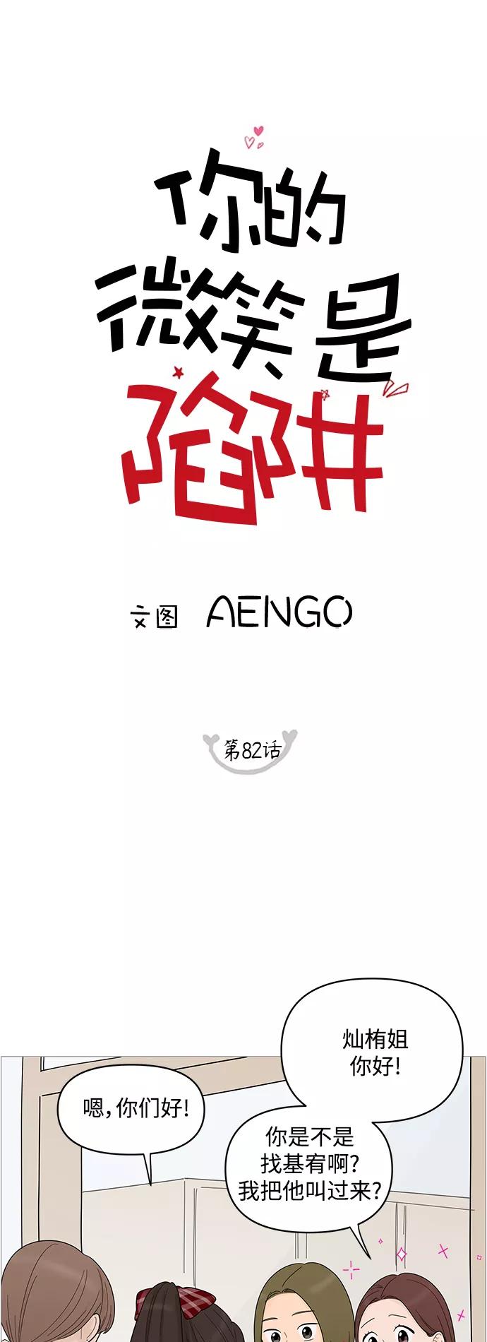 你的微笑是陷阱 - 第82话 - 第14张图