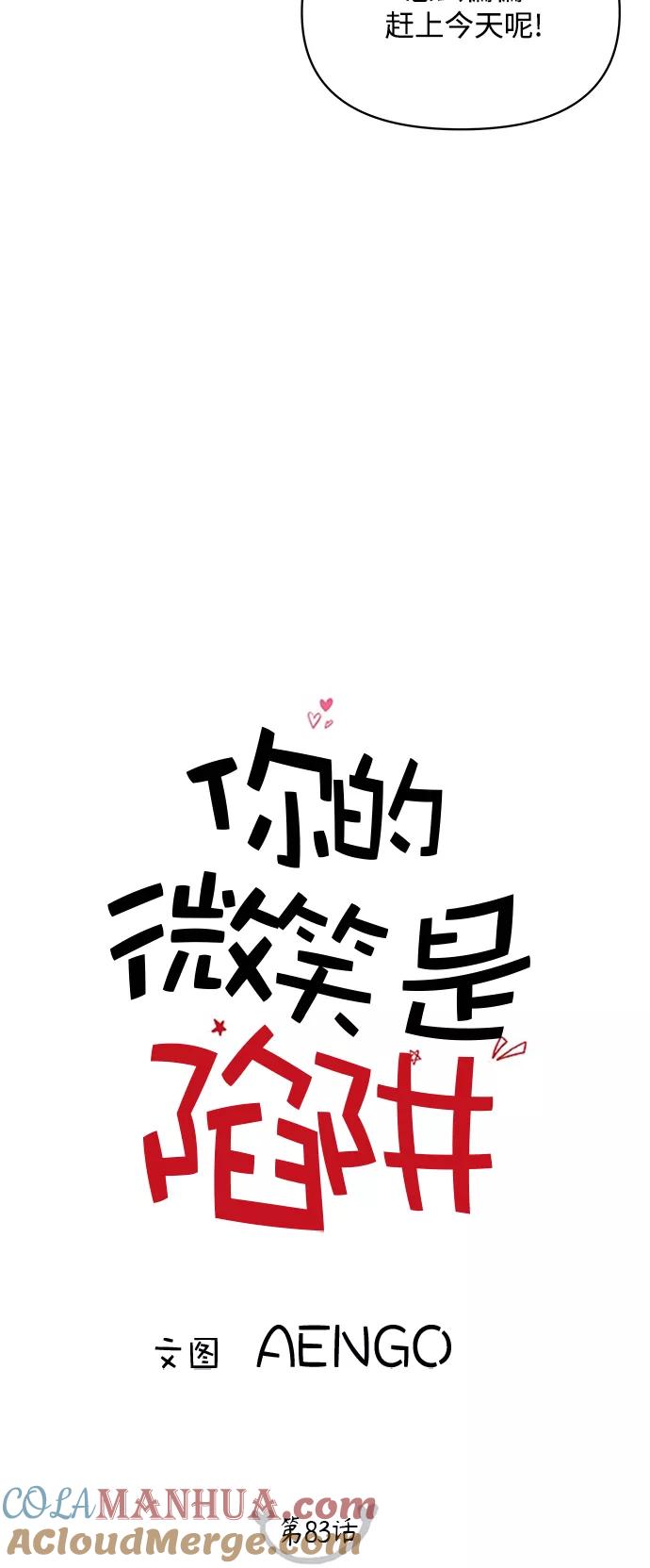 你的微笑是陷阱 - 第83话 - 第5张图