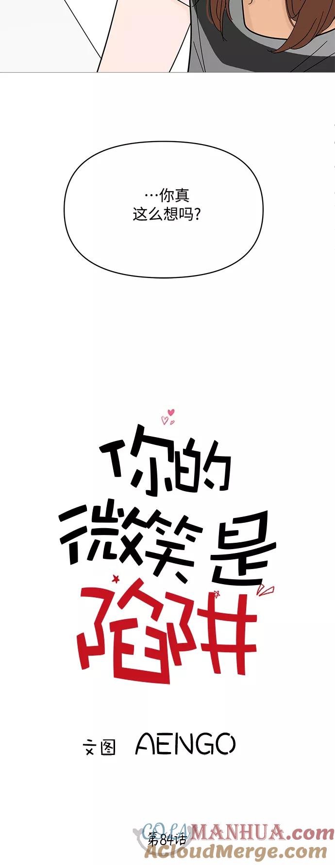 你的微笑是陷阱 - 第84话 - 第5张图