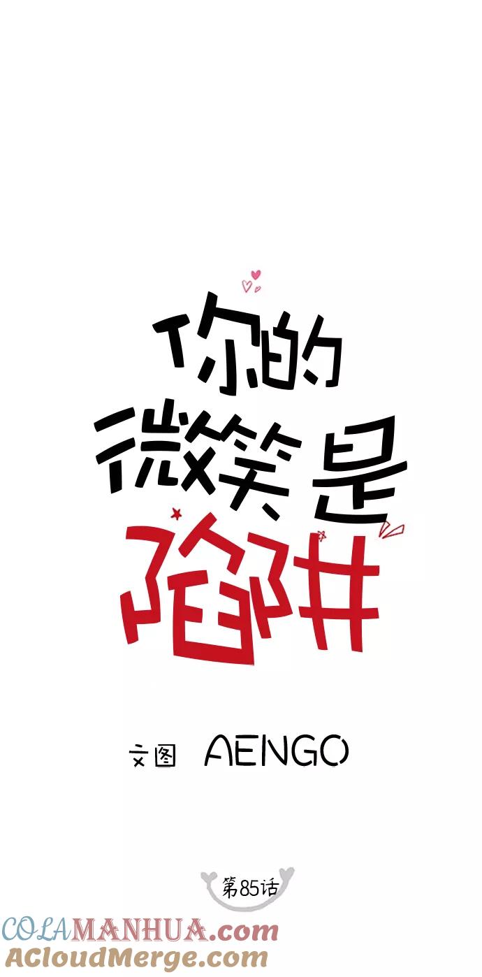 你的微笑是陷阱 - 第85话 - 第13张图