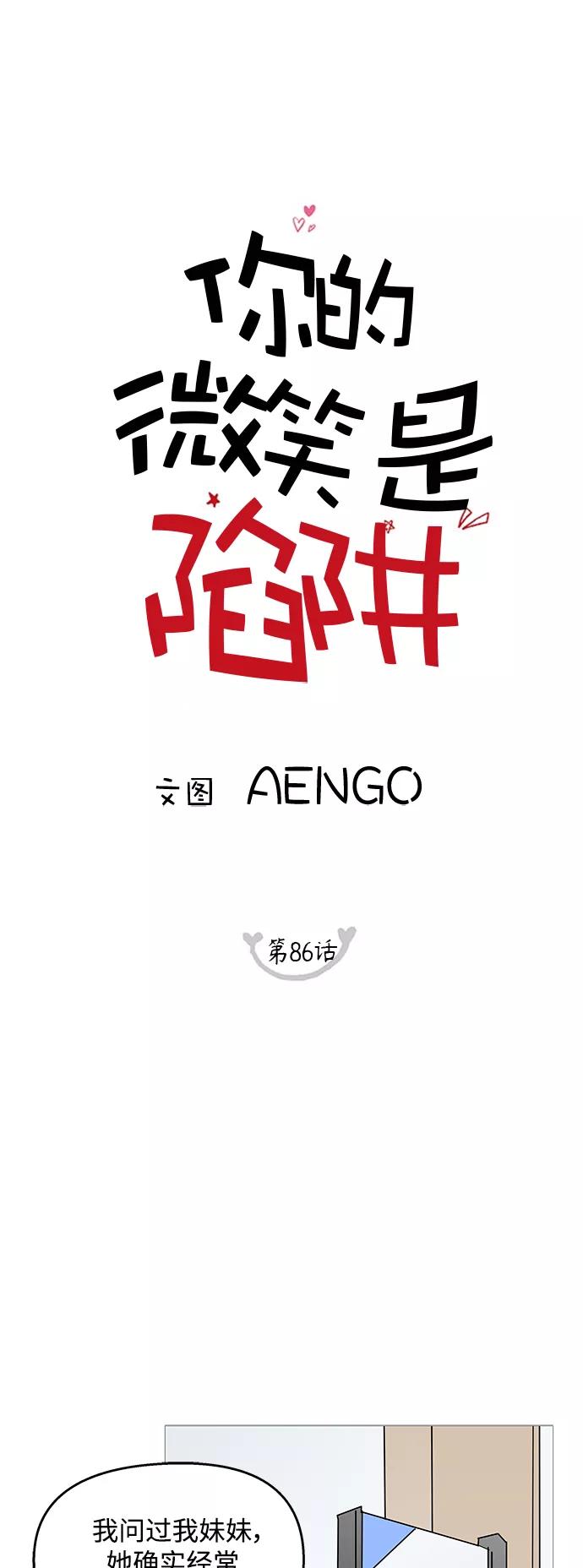 你的微笑是陷阱 - 第86话 - 第6张图