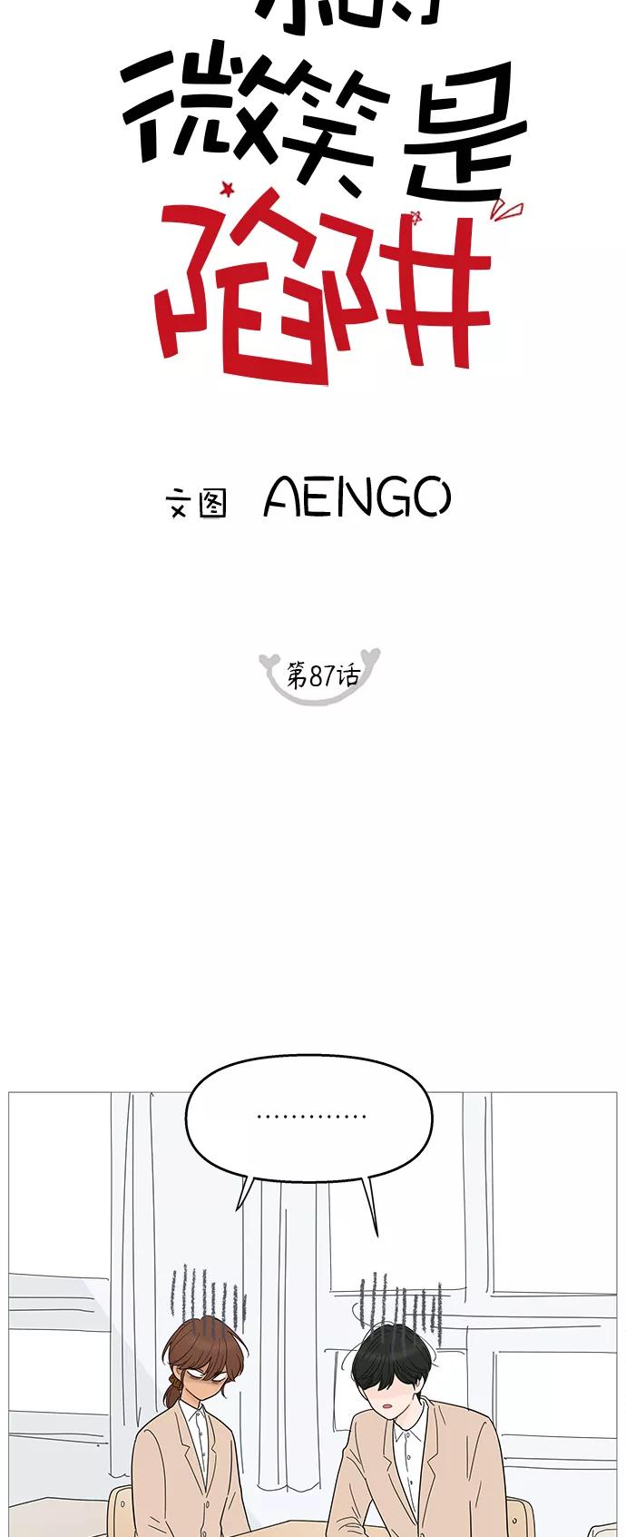 你的微笑是陷阱 - 第87话 - 第12张图