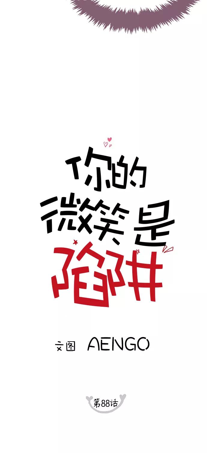 你的微笑是陷阱 - 第88话 - 第9张图