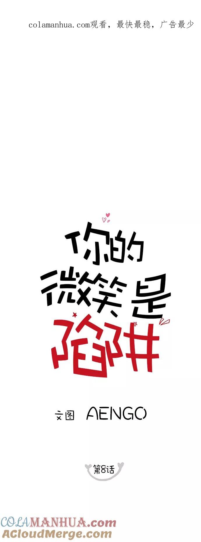 你的微笑是陷阱 - 第8话 - 第1张图