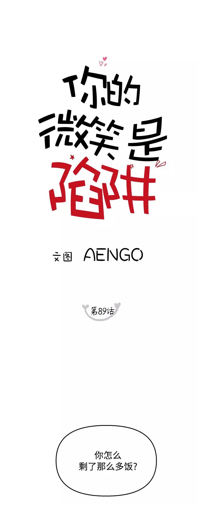 你的微笑是陷阱 - 第89话 - 第6张图