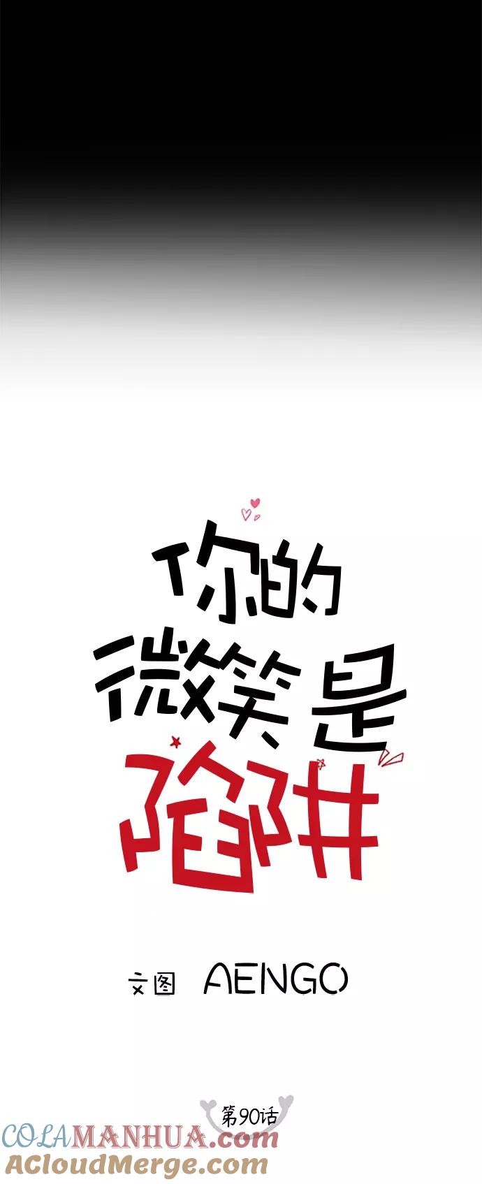 你的微笑是陷阱 - 第90话 - 第15张图