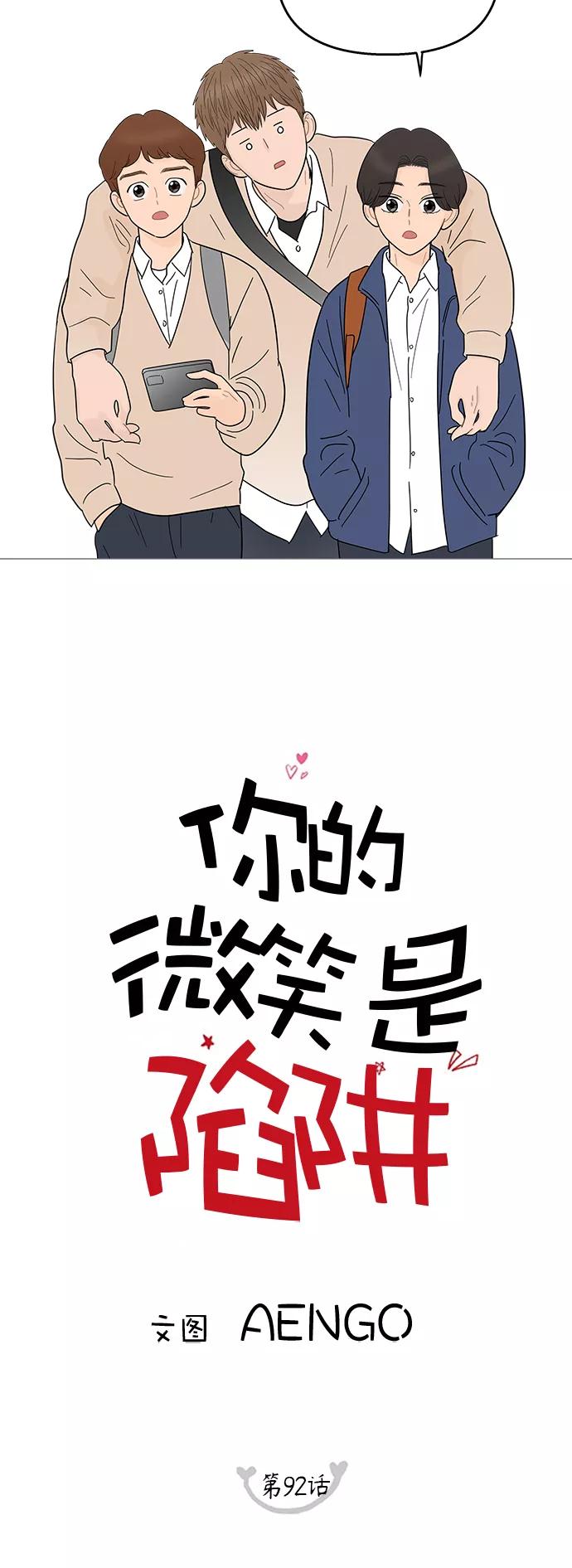 你的微笑是陷阱 - 第92话 - 第10张图