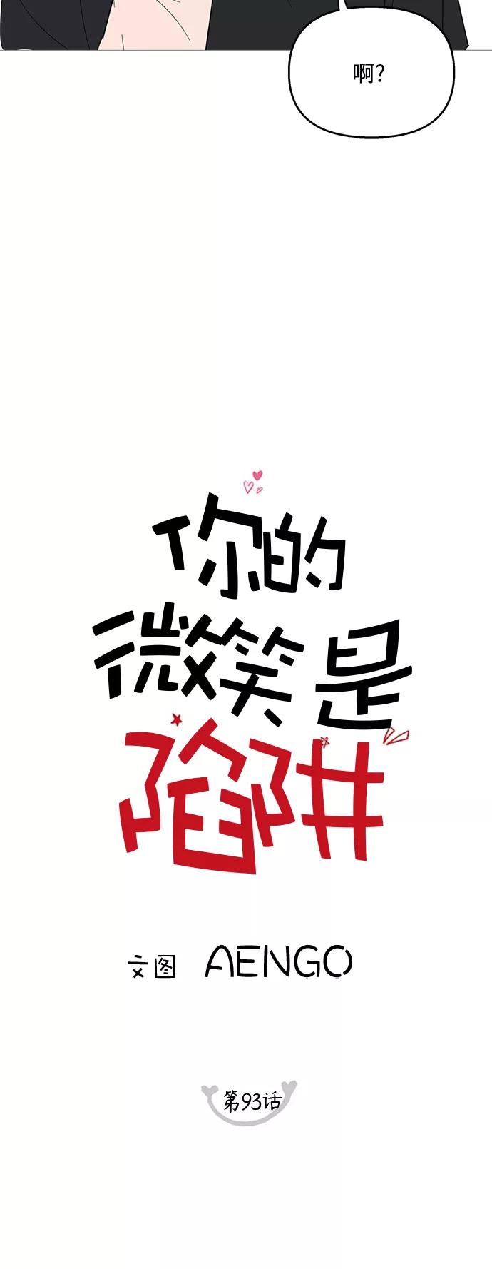 你的微笑是陷阱 - 第93话 - 第20张图