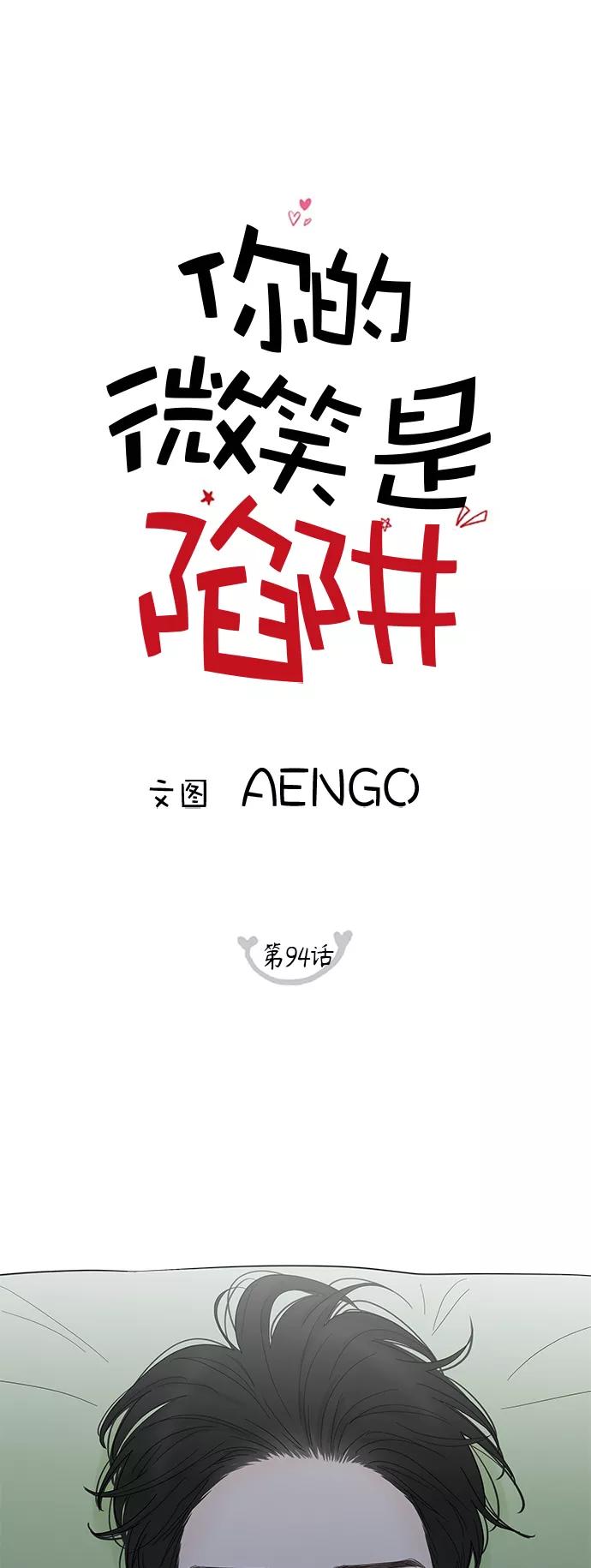 你的微笑是陷阱 - 第94话 - 第6张图