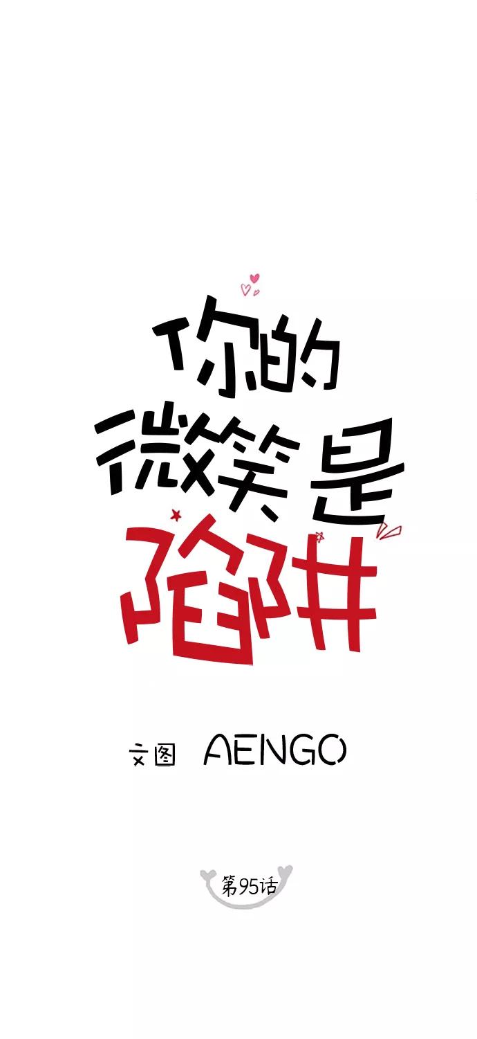 你的微笑是陷阱 - 第95话 - 第11张图