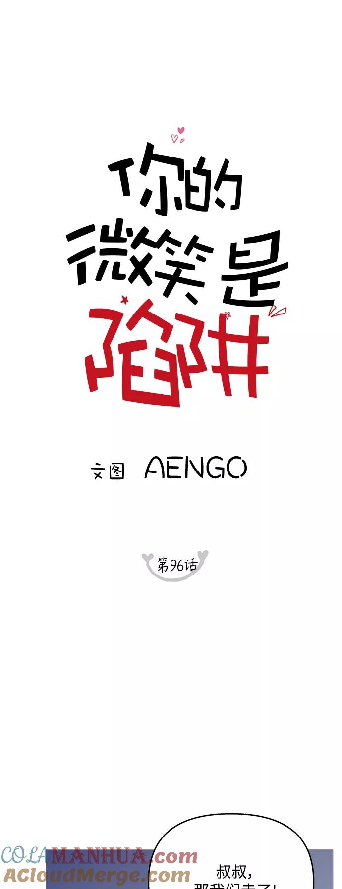 你的微笑是陷阱 - 第96话 - 第5张图