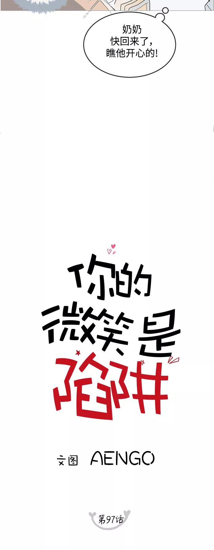 你的微笑是陷阱 - 第97话 - 第12张图