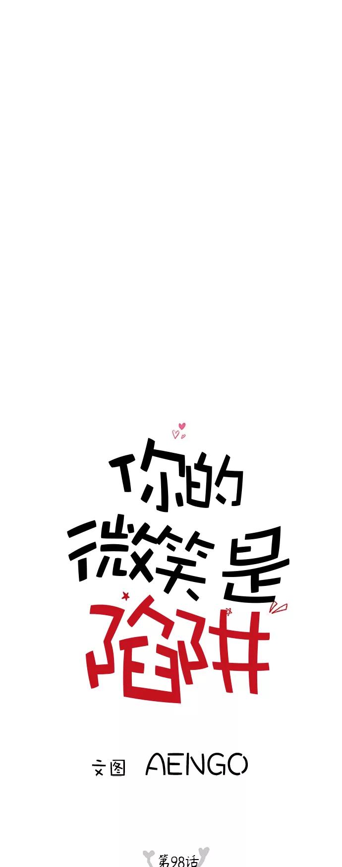 你的微笑是陷阱 - 第98话 - 第6张图