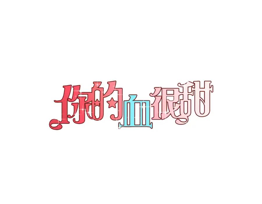 你的血很甜 - 第17话 对吸血鬼产生依赖 - 第8张图