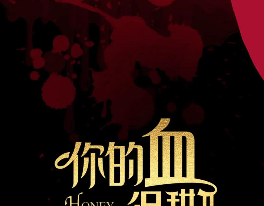 你的血很甜 - 第2季，华丽回归！ - 第39张图