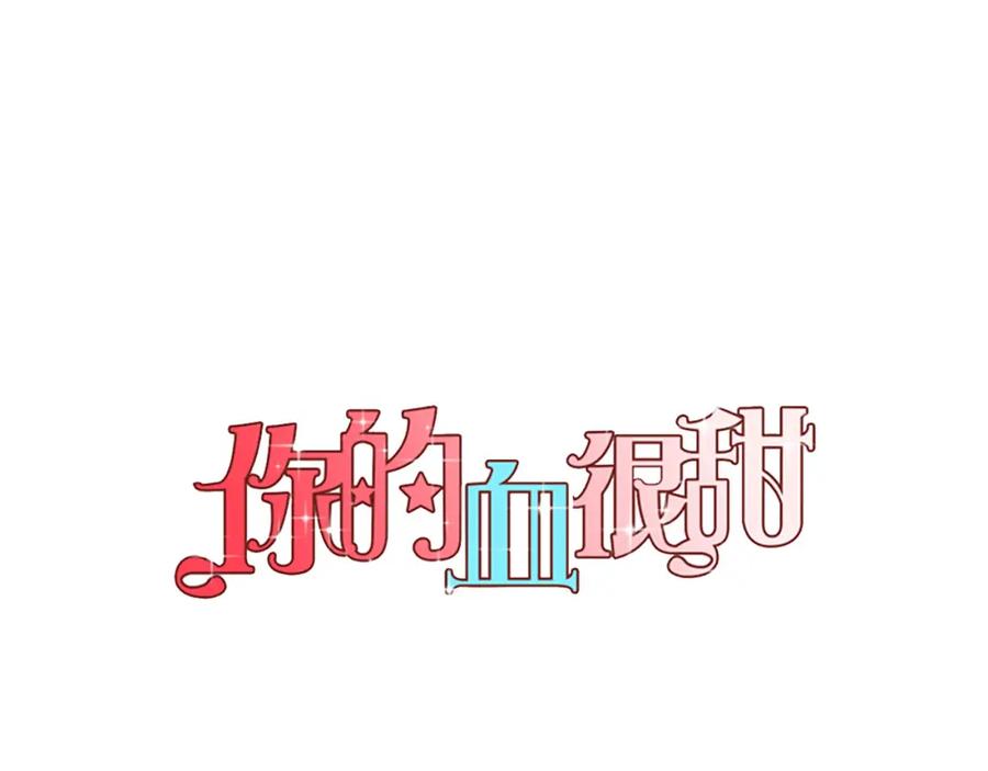 你的血很甜 - 第二季 第1话 成年血礼 - 第14张图